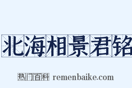 北海相景君铭是什么意思的图片